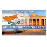 Πρόσκληση Εκδήλωσης Ενδιαφέροντος για σπουδές στο Τμήμα Ψυχολογίας ΕΚΠΑ – Παράρτημα Κύπρου
