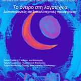 ΔΙΕΘΝΕΣ ΔΙΑΤΜΗΜΑΤΙΚΟ ΣΥΝΕΔΡΙΟ ΦΙΛΟΣΟΦΙΚΗΣ ΣΧΟΛΗΣ